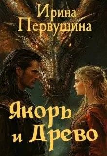 Якорь и Древо