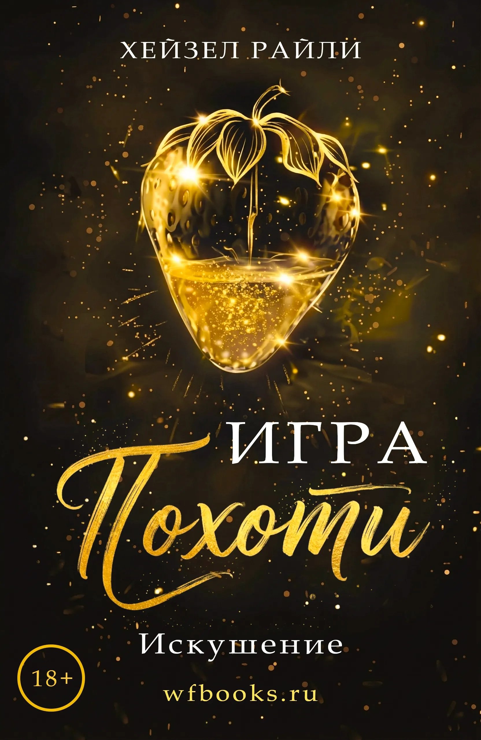 Игра похоти: Искушение