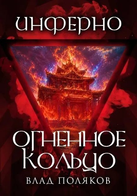 Инферно: Огненное кольцо