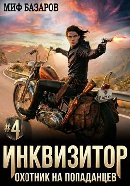 Инквизитор. Охотник на попаданцев #4
