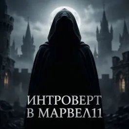 Интроверт в Марвел11