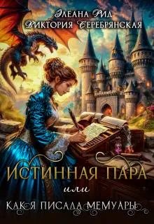 Истинная пара или Как я писала мемуары