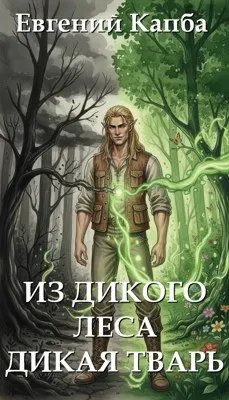 Из дикого леса дикая тварь