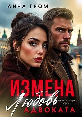 Измена. Любовь адвоката