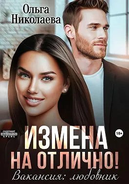 Измена на отлично. Вакансия: любовник