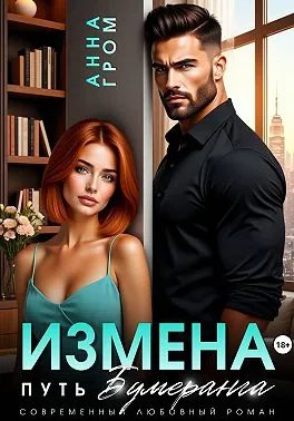 Измена. Путь бумеранга