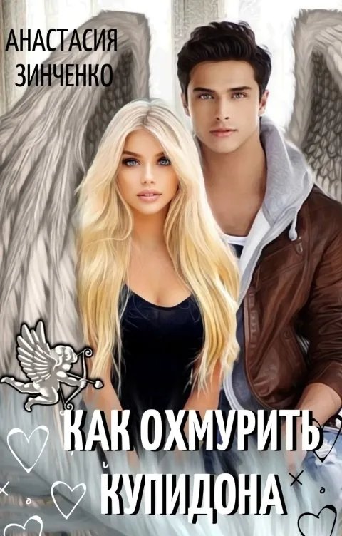 Как охмурить Купидона