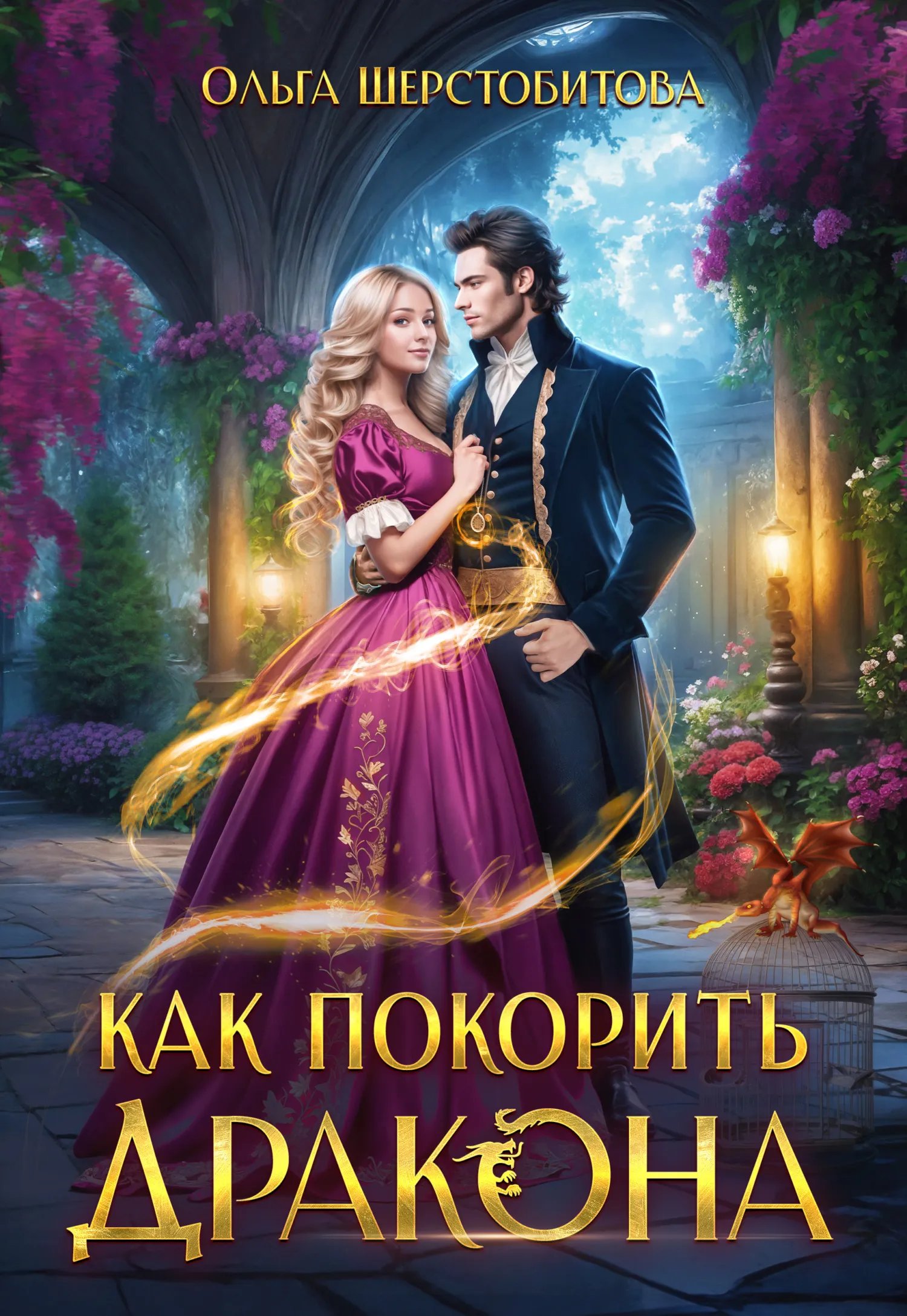Как покорить дракона