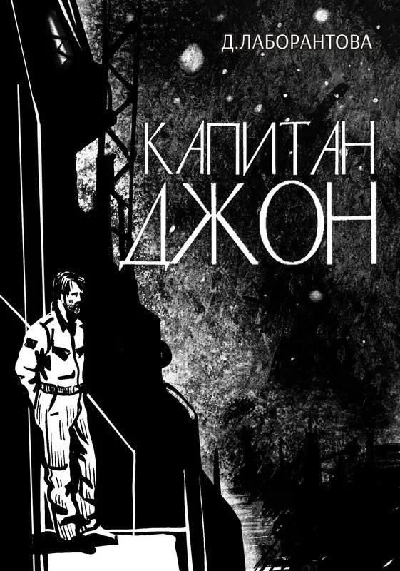 Капитан Джон