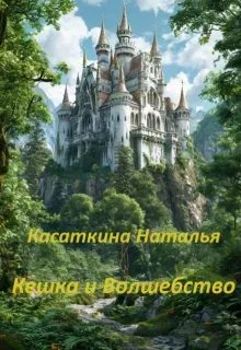 Кешка и Волшебство