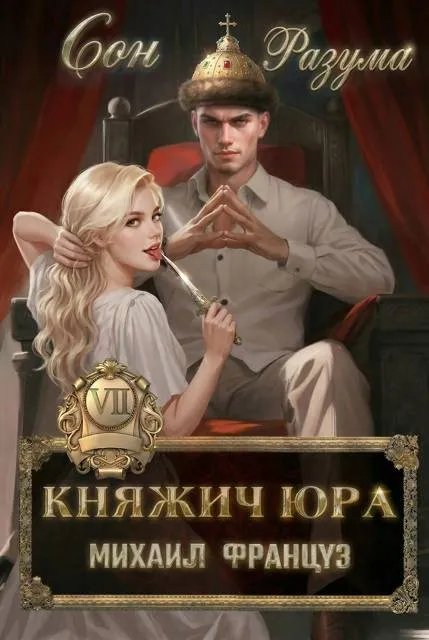 Княжич Юра VII Сон Разума