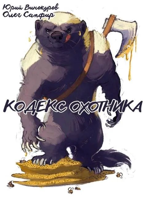 Кодекс Охотника. Книга XXXXXXL