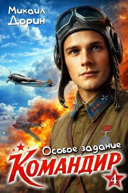Командир 4. Особое задание