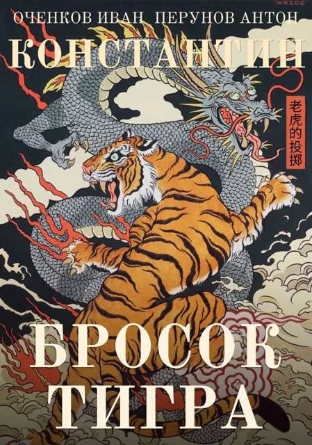 Константин. Бросок тигра