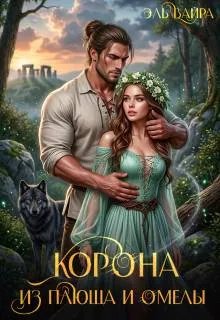 Корона из плюща и омелы
