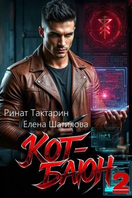 Кот-Баюн 2