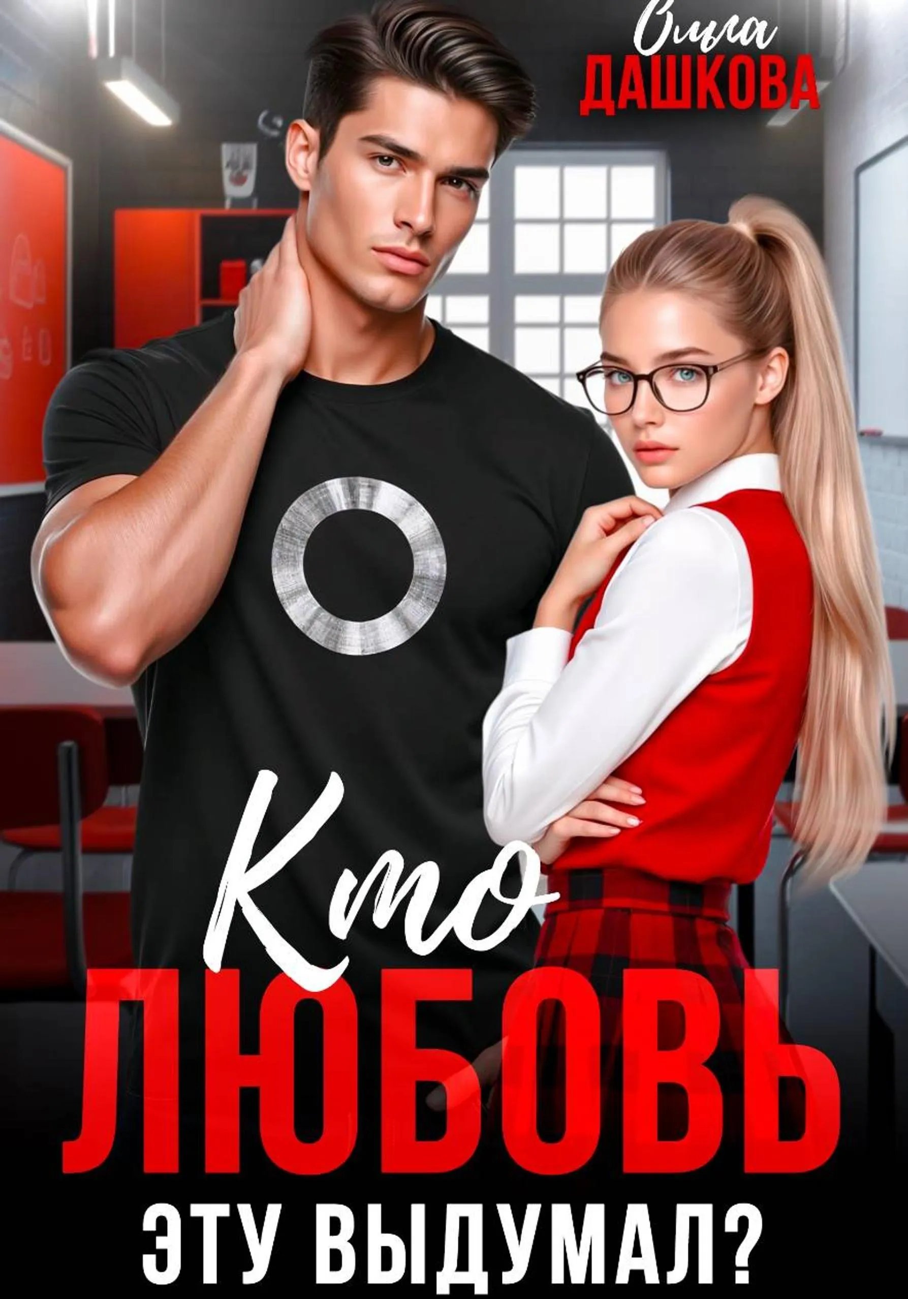 Кто любовь эту выдумал?