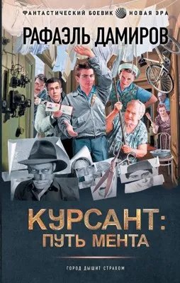 Курсант: назад в СССР 2