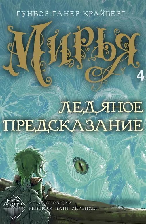 Ледяное предсказание