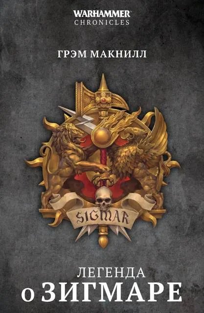 Легенда о Зигмаре