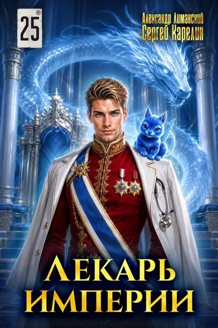 Лекарь Империи 25 ФИНАЛ