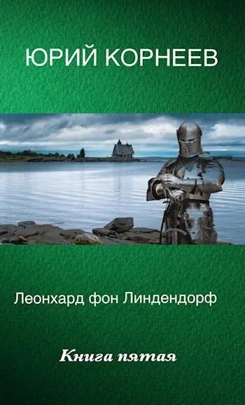 Леонхард фон Линдендорф
