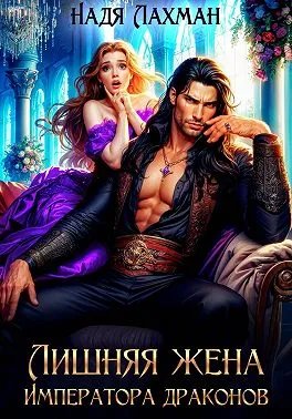 Лишняя жена императора драконов