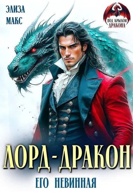 Лорд-дракон. Его невинная