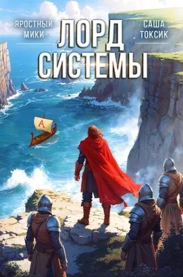 Лорд Системы 7