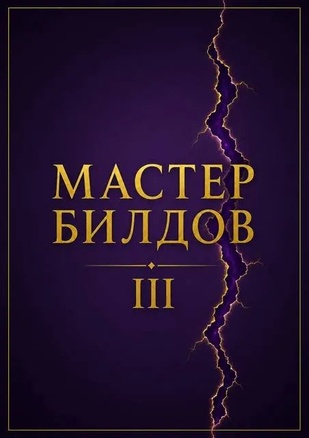 Мастер билдов – 3