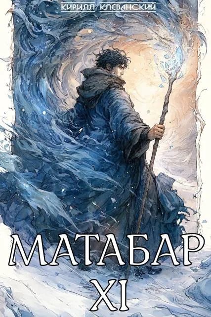 Матабар XI