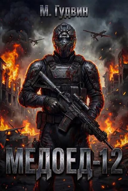 Медоед – 12