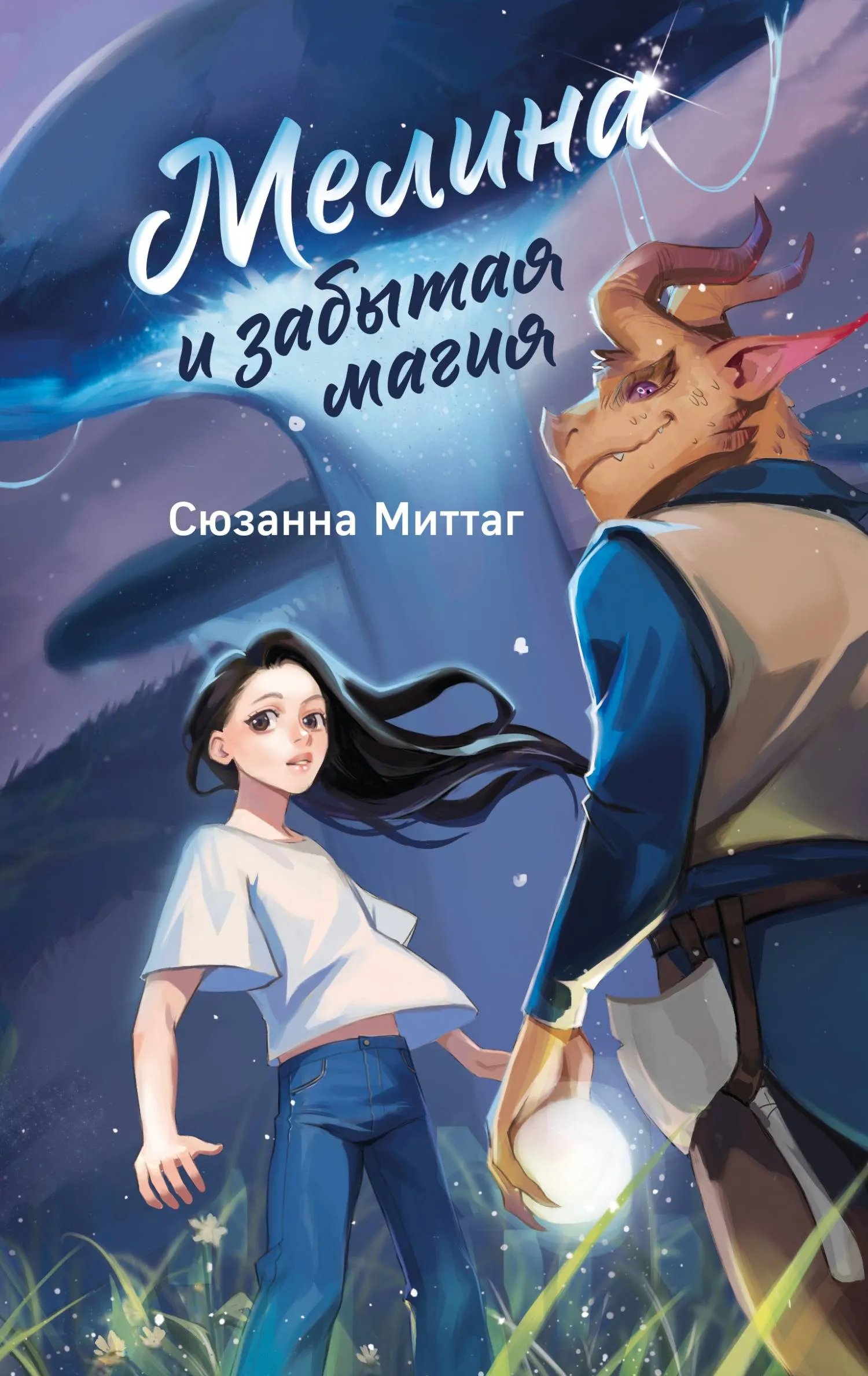 Мелина и забытая магия