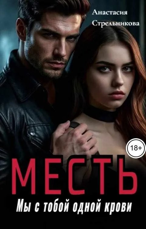 Месть. Мы с тобой одной крови