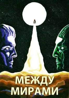 Между мирами. 2 тома в 1