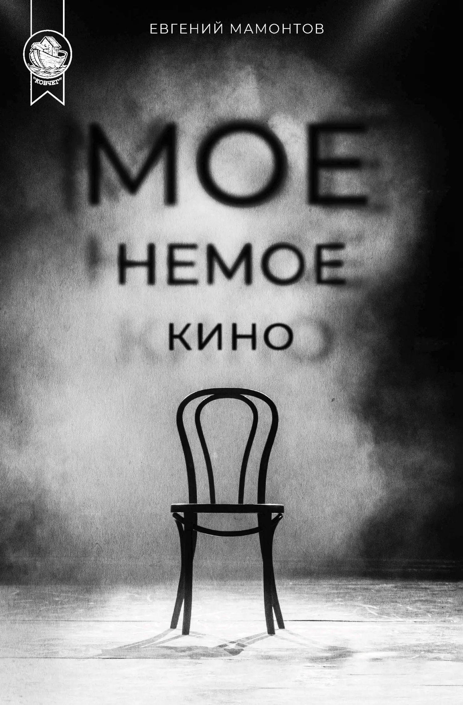 Моё немое&nbsp;кино