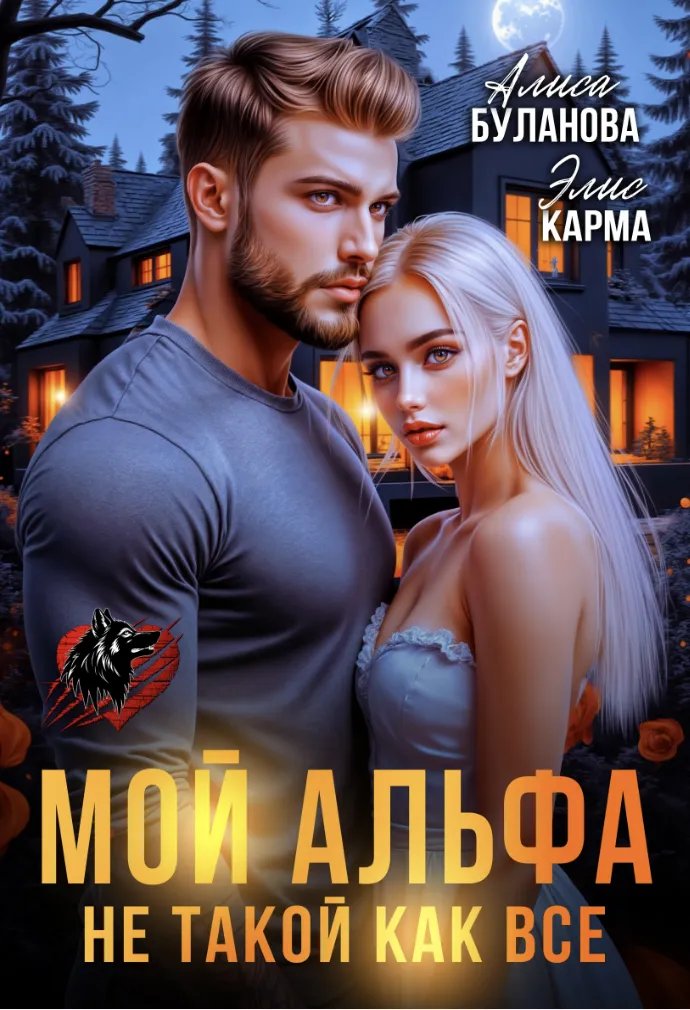 Мой альфа не такой как все