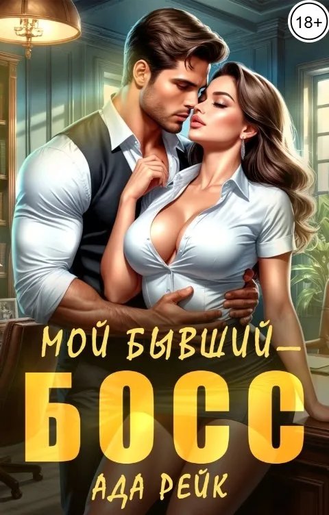 Мой бывший - босс