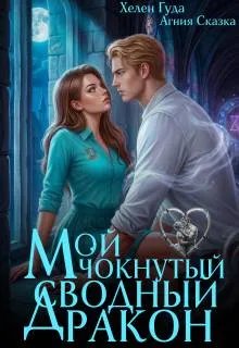 Мой чокнутый сводный дракон