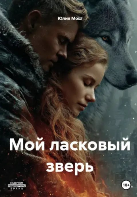 Мой ласковый зверь