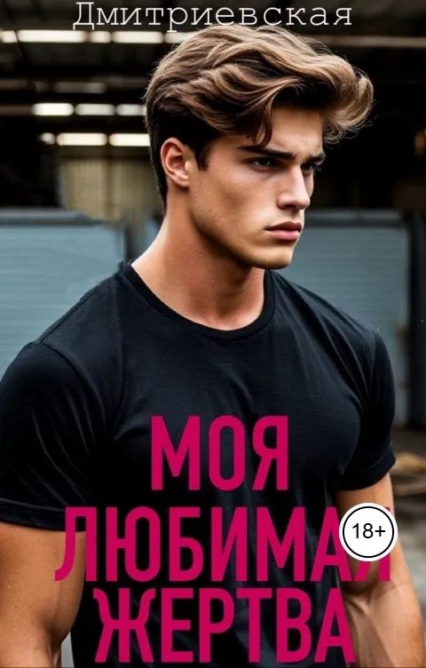 Моя любимая жертва
