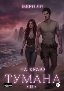 На краю тумана 2
