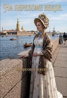 На переломе веков