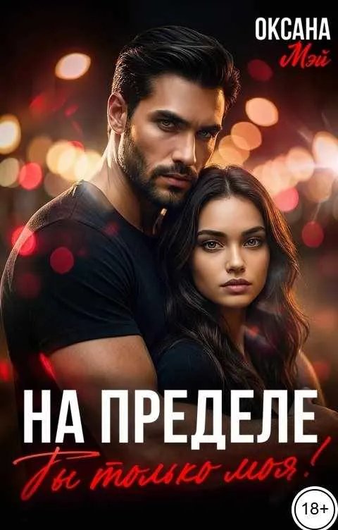 На пределе. Ты только моя