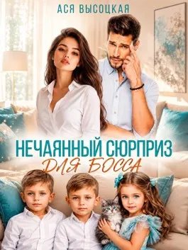Нечаянный сюрприз для босса