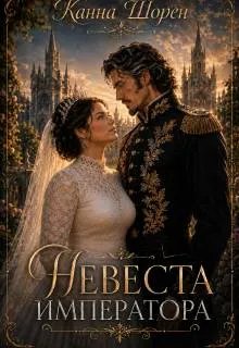Невеста императора