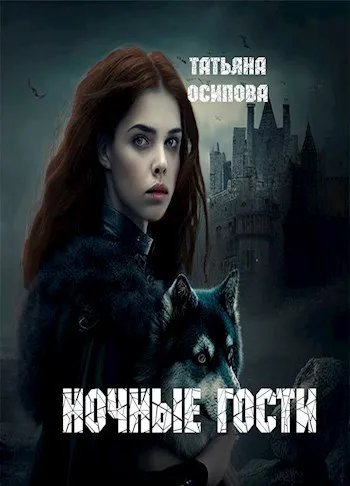 Ночные гости