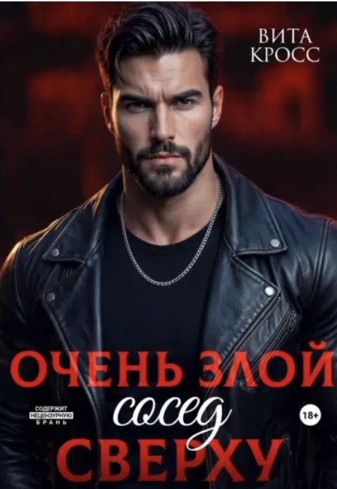 Очень злой сосед сверху
