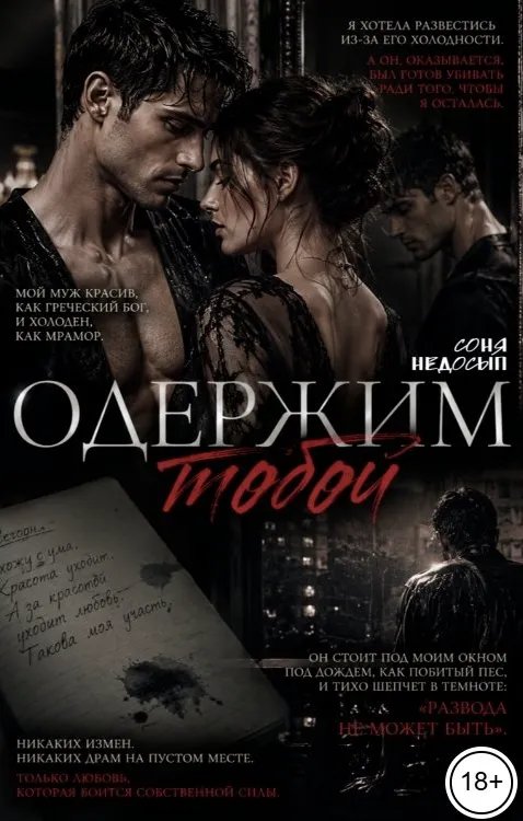 Одержим тобой