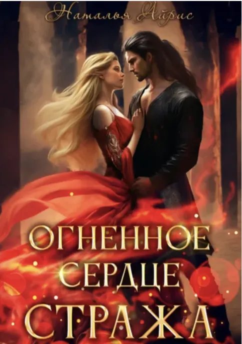 Огненное сердце стража